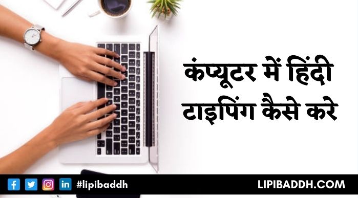Computer Se Hindi Typing Kaise Kare