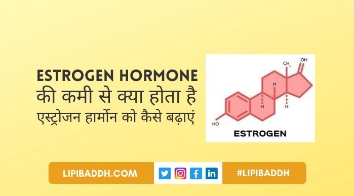 Estrogen Hormone Ki Kami Se Kya Hota Hai और Estrogen Hormone Ko Kaise Badhaye .