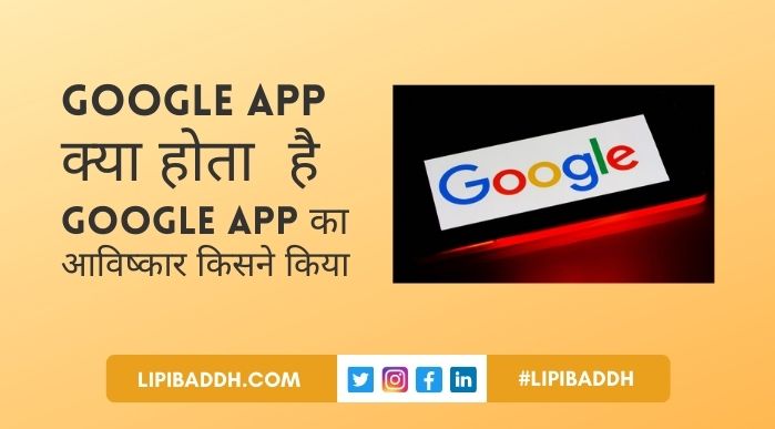 Google App Kya Hota Hai और Google App Ka Avishkar Kisne Kiya
