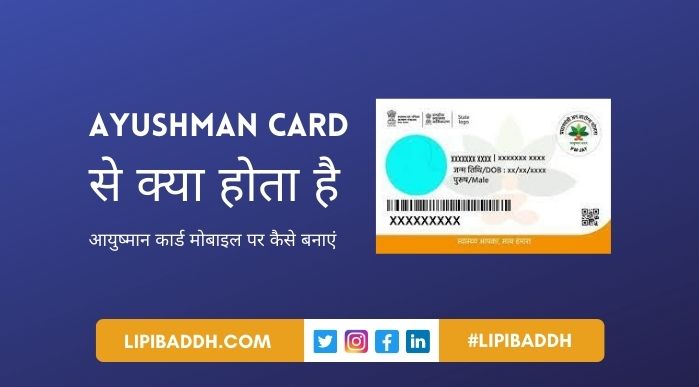 Ayushman Card Se Kya Hota Hai और आयुष्मान कार्ड मोबाइल पर कैसे बनाएं
