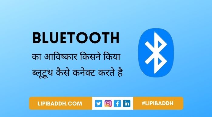 Bluetooth Ka Avishkar Kisne Kiya और Bluetooth Kaise Connect Karte Hain