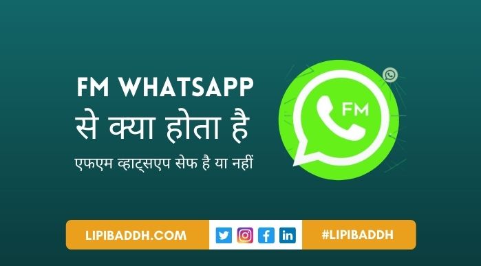 Fm Whatsapp Se Kya Hota Hai और Fm Whatsapp Safe Hai Ya Nahi
