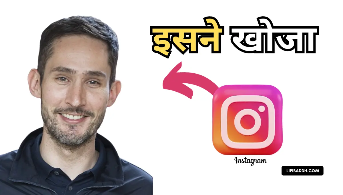 Instagram Ki Khoj Kisne Ki और Instagram Kaise Chalate Hain