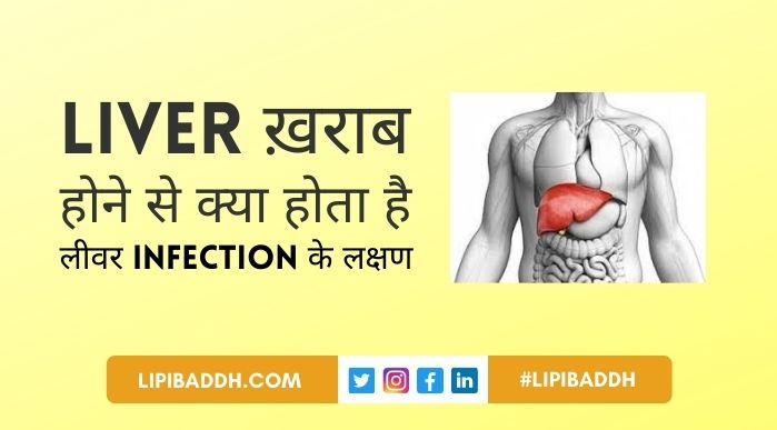 Liver Kharab Hone Se Kya Hota Hai और Liver Infection Ke Lakshan 