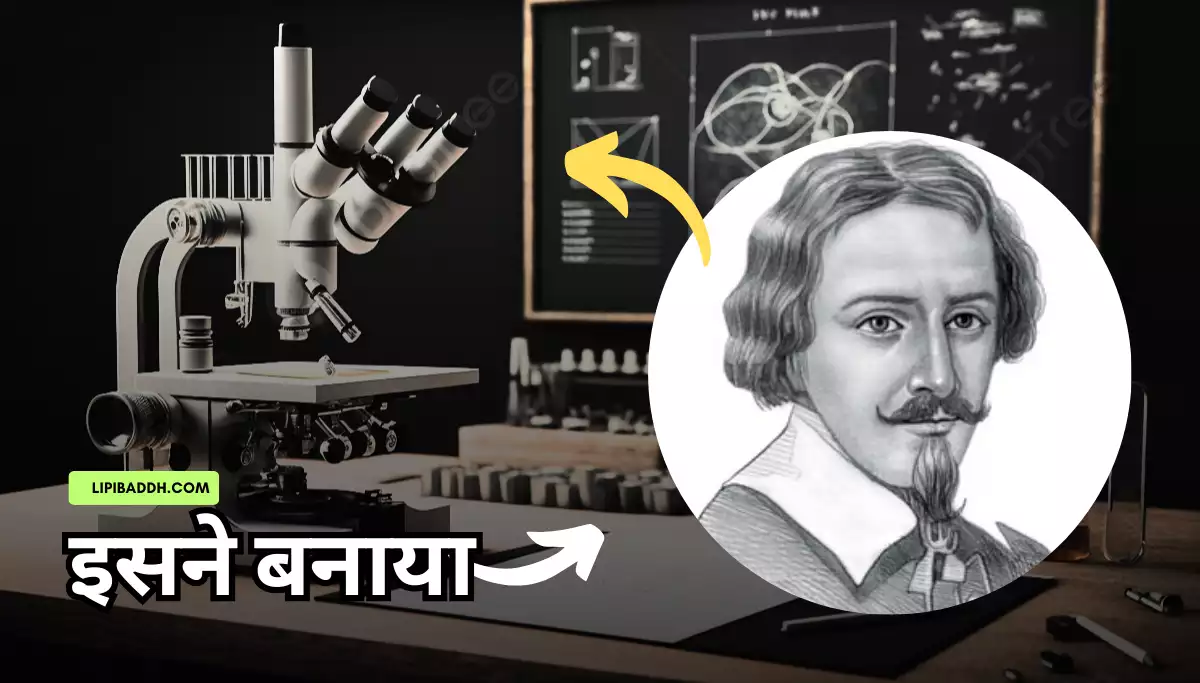Microscope Ka Avishkar Kisne Kiya