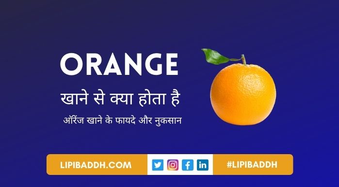 Orange Khane Se Kya Hota Hai और Orange Khane Ke Fayde Aur Nuksan