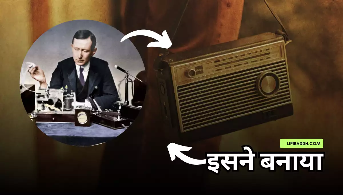 Radio Ka Avishkar Kisne Kiya