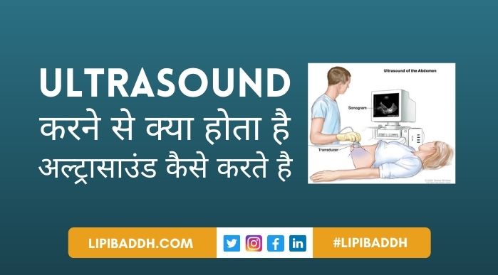 Ultrasound Se Kya Hota Hai और Ultrasound Kaise Karte Hai