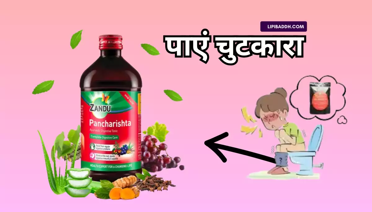 Zandu Pancharishta Syrup Uses in Hindi