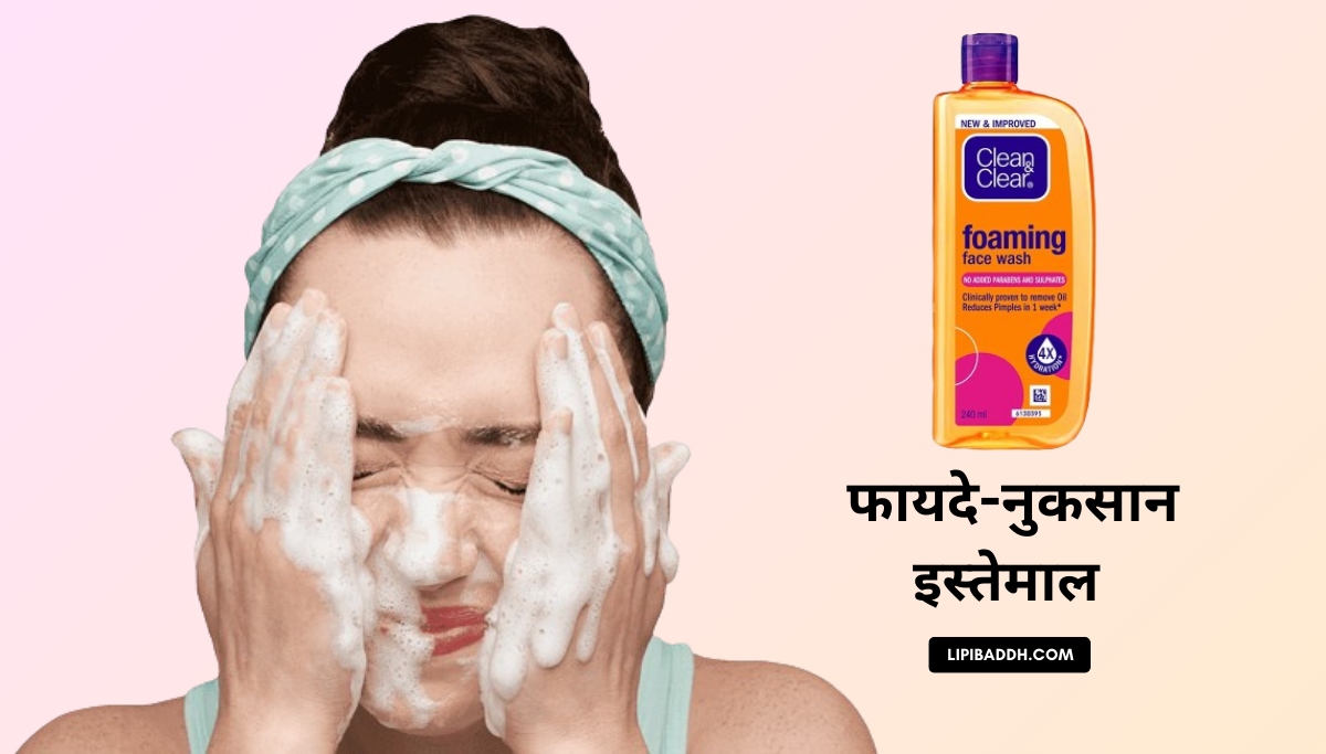 Clean and Clear Face Wash Ke Fayde और Clean and Clear Face Wash Kaise Use Kare