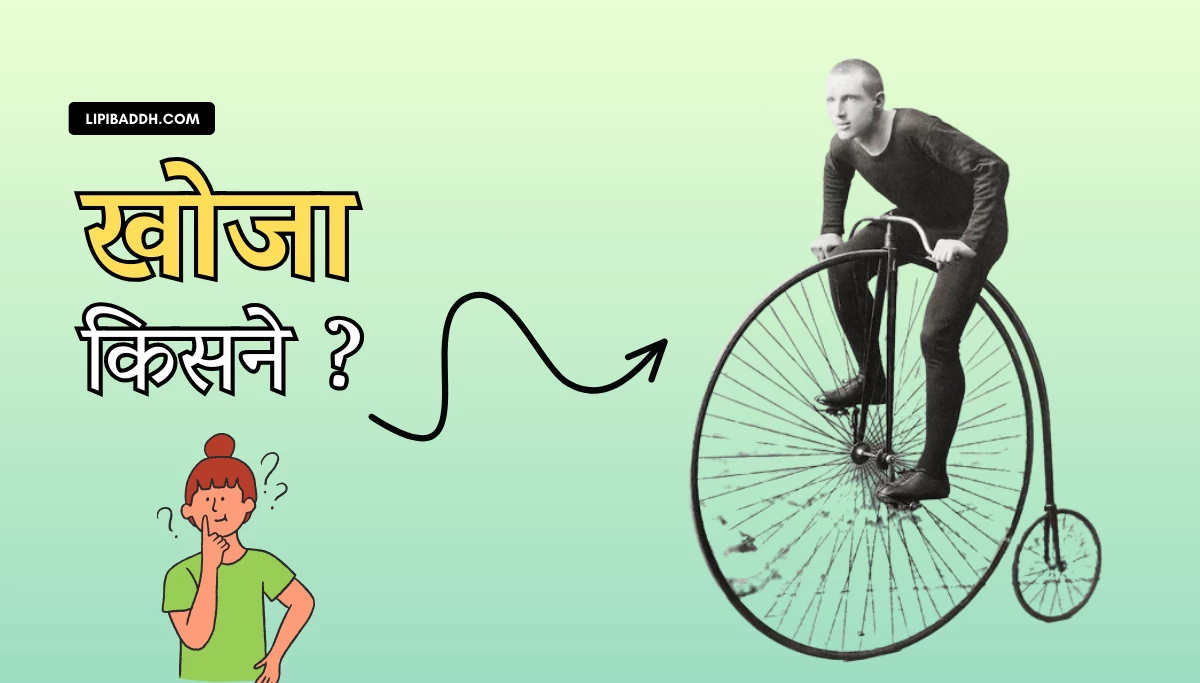 Cycle Ka Avishkar Kisne Kiya और Cycle Ka Aavishkar Kab Hua Tha