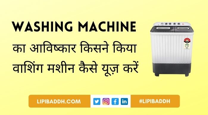 Washing Machine Ka Avishkar Kisne Kiya और Washing Machine Kaise Use Karen