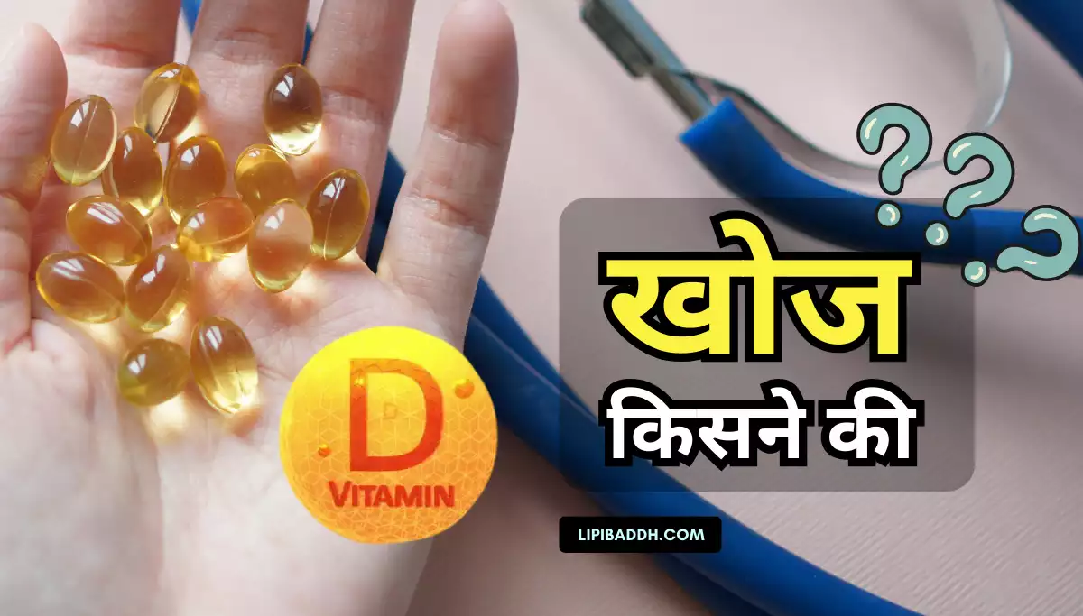 Vitamin D Ki Khoj Kisne Ki और Vitamin D Kaise Milta Hai