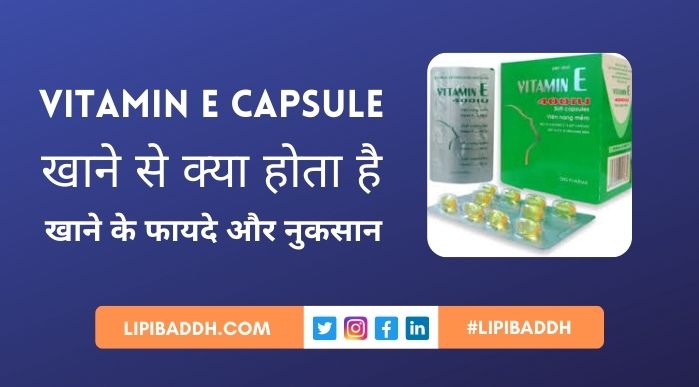 Vitamin E Capsule Khane Se Kya Hota Hai और विटामिन ई कैप्सूल खाने के फायदे और नुकसान