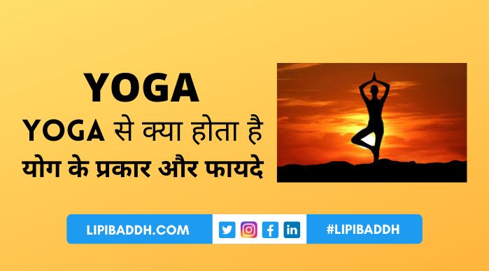 Yoga Se Kya Hota Hai और योग के प्रकार और फायदे