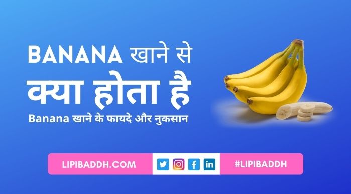 Banana Khane Se Kya Hota Hai और केला खाने के फायदे और नुकसान