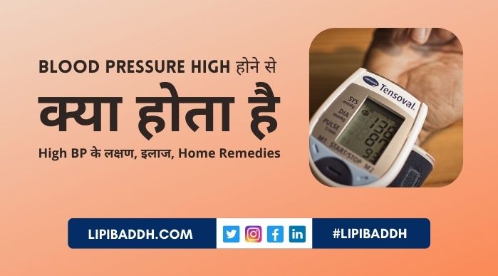 Blood Pressure High Hone Se Kya Hota Hai - Lakshan, Ilaj, Home Remedies