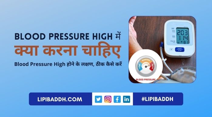 Blood Pressure High Mein Kya Karna Chahie - Lakshan, Gharelu Upchaar