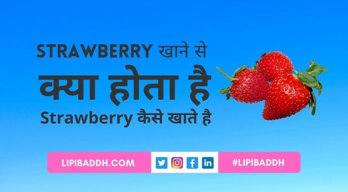 Strawberry खाने से क्या होता है और Strawberry कैसे खाते है