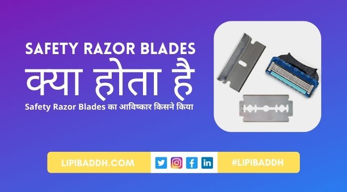 Safety Razor Blades Kya Hota Hai - Safety Razor Ka Avishkar Kisne Kiya