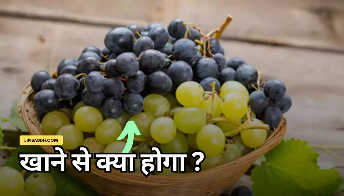 Grapes Khane Ke Fayde