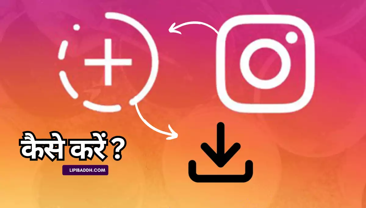 Instagram Se Story Kaise Download Kare with Music