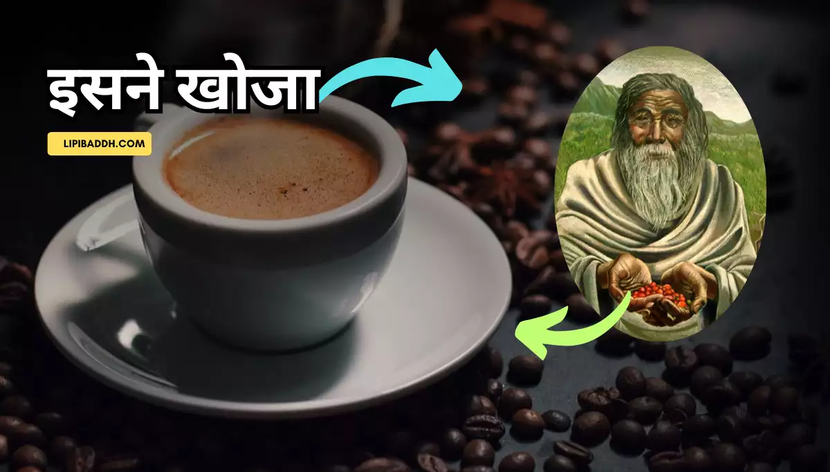 Coffee Ka Aavishkar Kisne Kiya