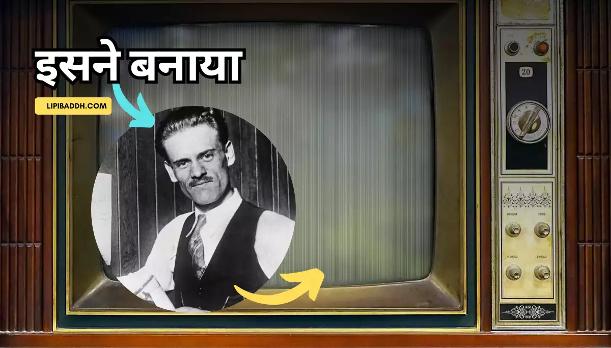 TV Ka Avishkar Kisne Kiya