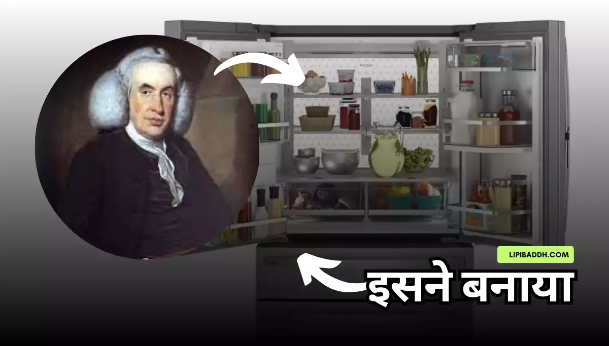 Refrigerator Ka Avishkar Kisne Kiya और Refrigerator Me Star Ka Matlab