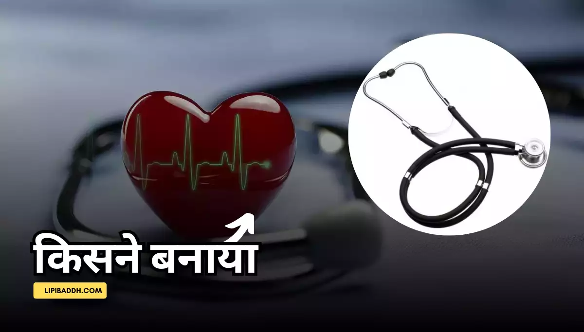 Stethoscope Ka Avishkar Kisne Kiya